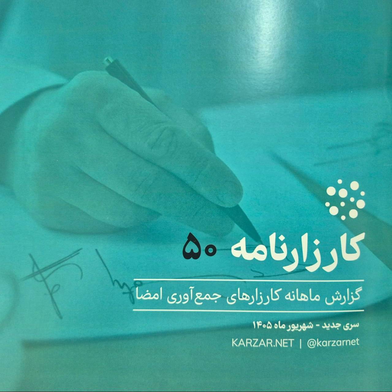 به انتخاب کارزار؛ رئیس مرکز ارتباطات مردمی مسئول پاسخگو در شهریور ماه سال۱۴۰۵